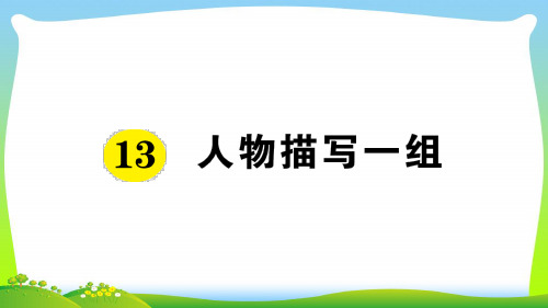 【新】人教部编版五年级下册语文作业课件-第5单元13 人物描写一组.ppt