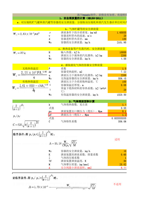 安全阀口径计算表格