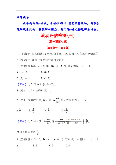 21版高考数学人教A版浙江专用大一轮复习滚动评估检测(三)(第一至第七章)  