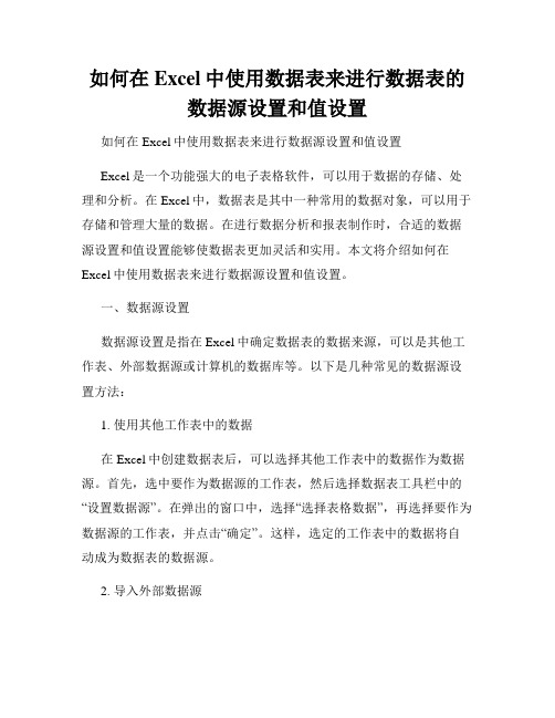 如何在Excel中使用数据表来进行数据表的数据源设置和值设置