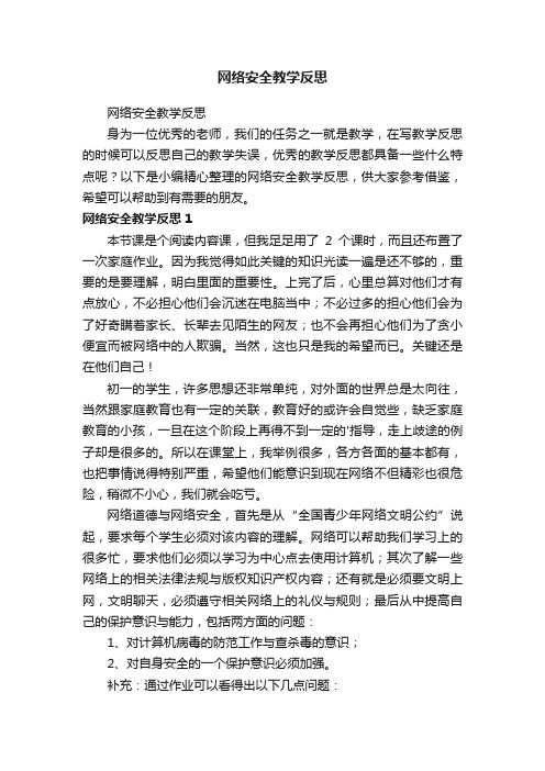 网络安全教学反思