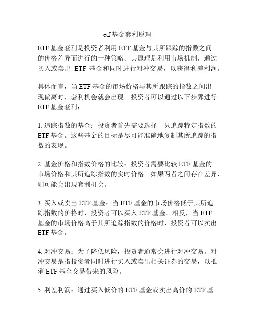 etf基金套利原理