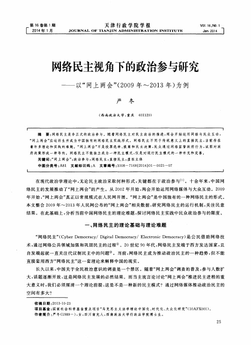 网络民主视角下的政治参与研究——以“网上两会”(2009年-2013年)为例