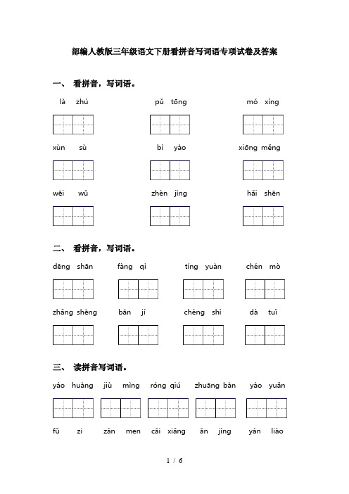 部编人教版三年级语文下册看拼音写词语专项试卷及答案