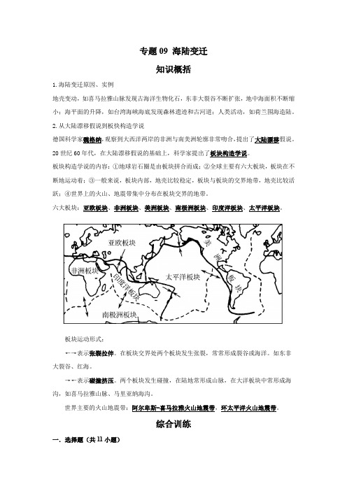 2023学年地理七年级上册期末知识点复习综合讲练(商务星球版)专题09 海陆变迁(解析版)