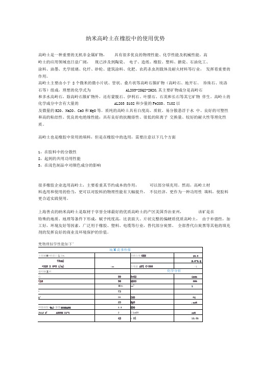 纳米高岭土在橡胶中的使用优势