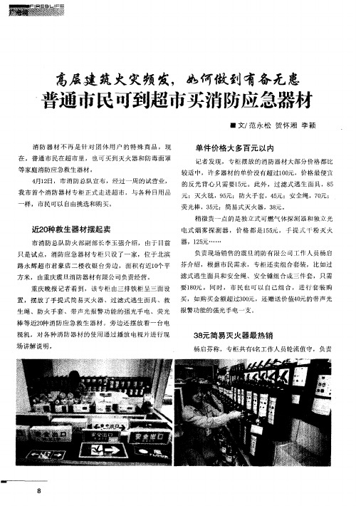 高层建筑火灾频发,如何做到有备无患 普通市民可到超市买消防应急器材