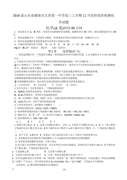 2016届山东省威海市文登第一中学高三上学期12月份阶段性检测化学试题