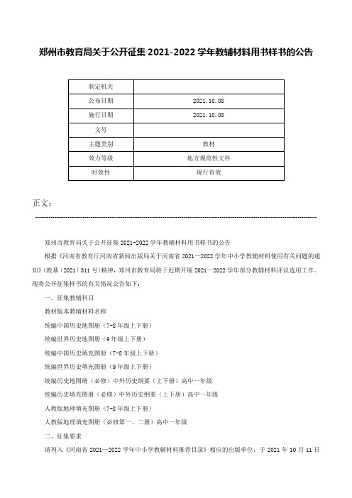 郑州市教育局关于公开征集2021-2022学年教辅材料用书样书的公告-