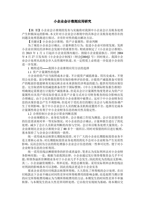 小企业会计准则应用研究