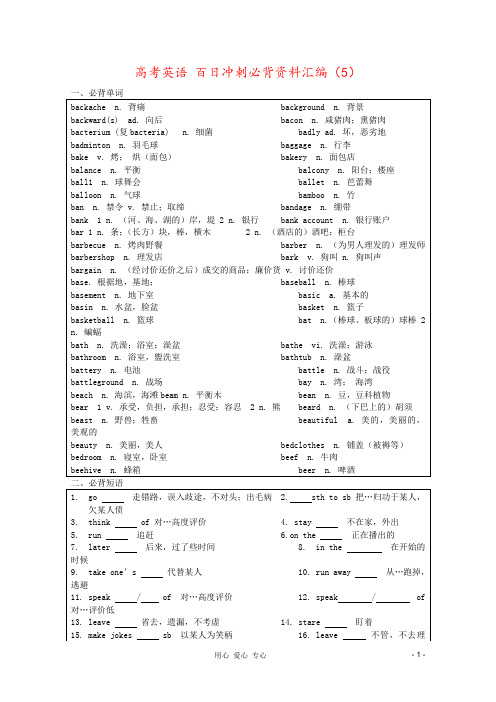 高考英语 百日冲刺必背资料汇编(5)