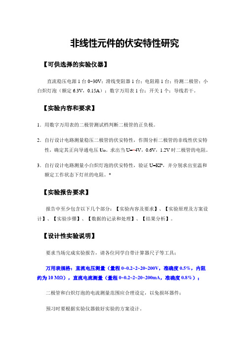 非线性元件的伏安特性研究-资料