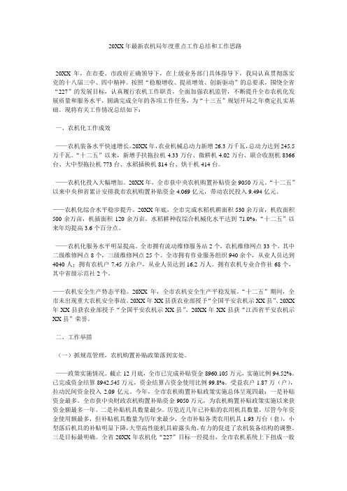 20XX年农机局年度重点工作总结和工作思路