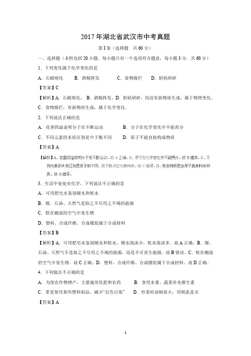 【中考化学】2017年湖北省武汉市中考真题(解析版)