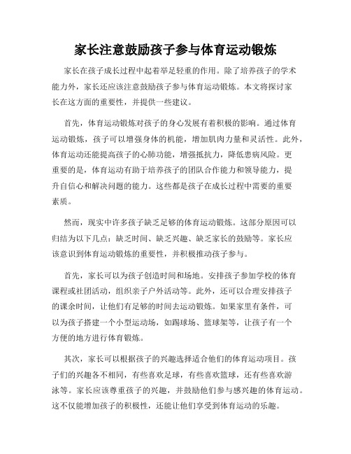 家长注意鼓励孩子参与体育运动锻炼