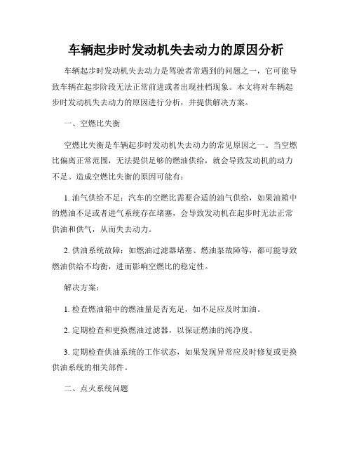 车辆起步时发动机失去动力的原因分析