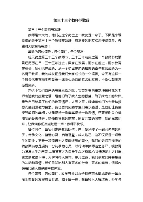 第三十三个教师节致辞