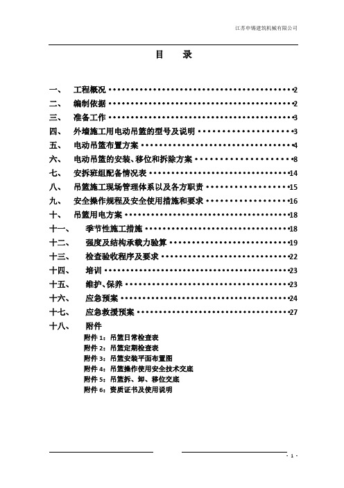 吊篮安装拆卸方案