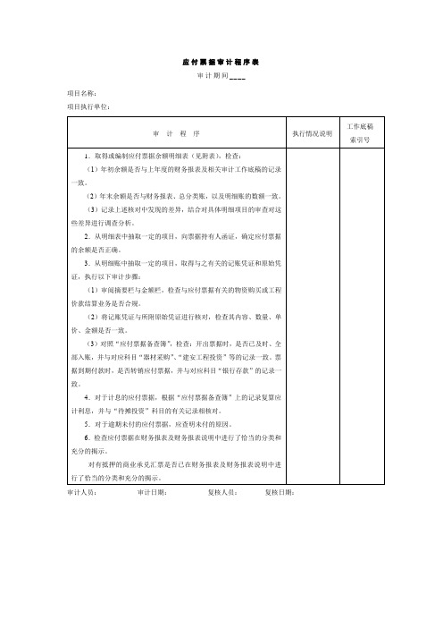 欧奈雅美妆应付票据审计程序表