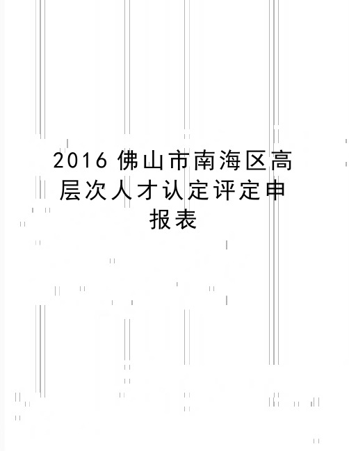 最新佛山市南海区高层次人才认定评定申报表