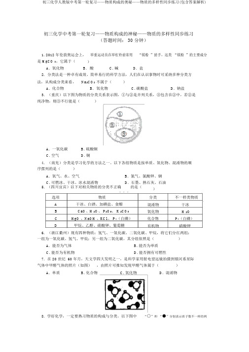 初三化学人教版中考第一轮复习——物质构成的奥秘——物质的多样性同步练习(包含答案解析)