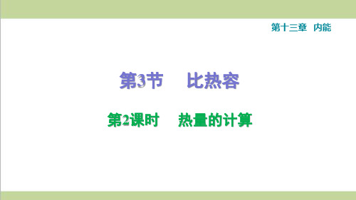 新人教版初三物理(全一册) 13.3.2 热量的计算 重点习题练习复习课件