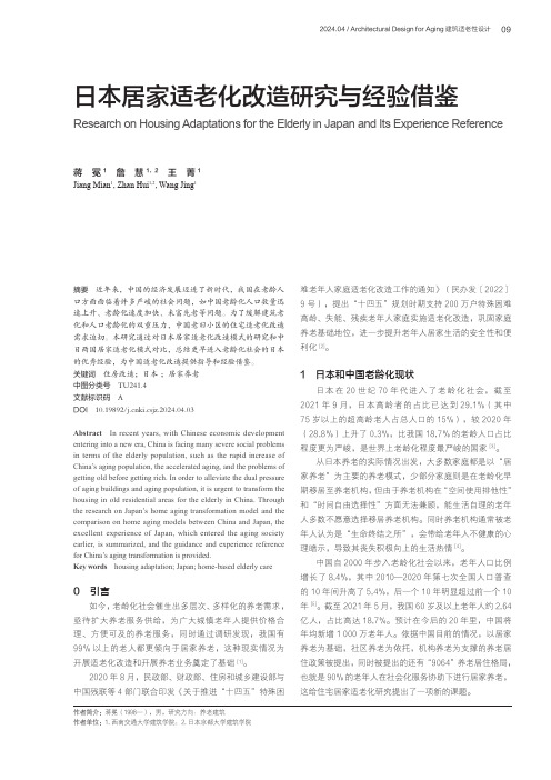 日本居家适老化改造研究与经验借鉴