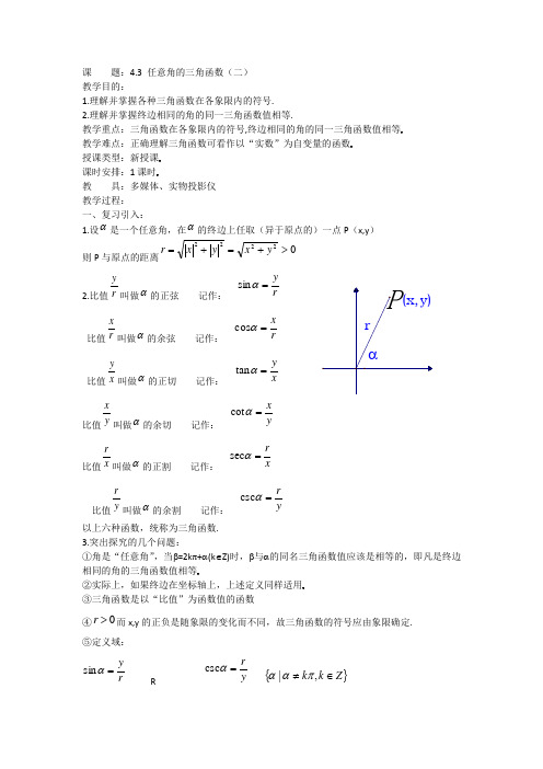 高一数学教案:4.3 任意角的三角函数(二)