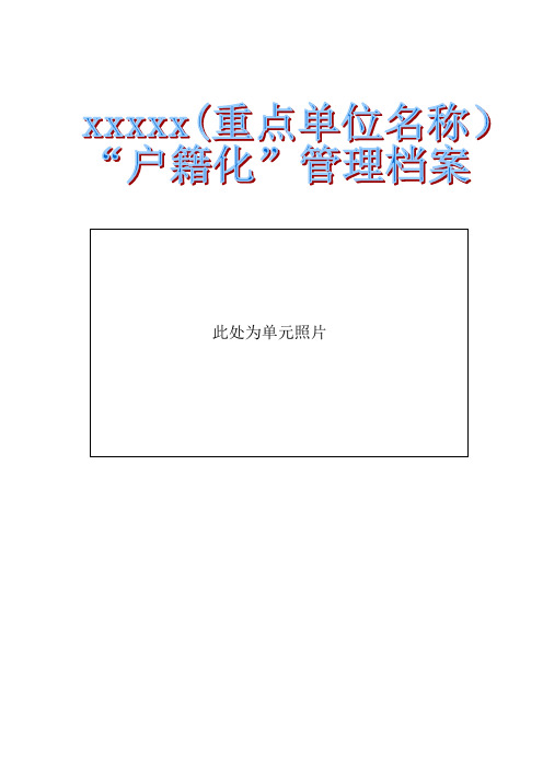 重点单位消防安全“户籍化”管理档案模板