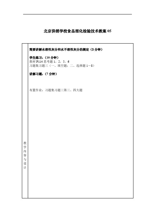 最新整理、供销学校食品理化检验技术教案05(社会公共事务类产品质量监督检验)