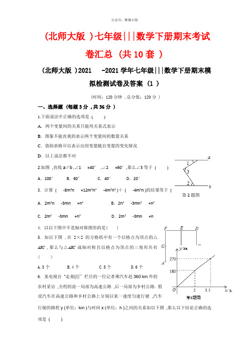 (北师大版)七年级数学下册期末考试卷汇总(共10套)