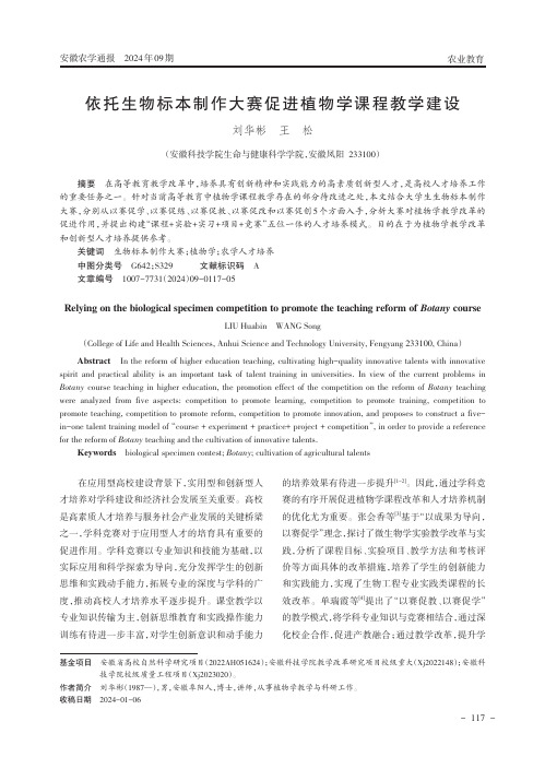 依托生物标本制作大赛促进植物学课程教学建设