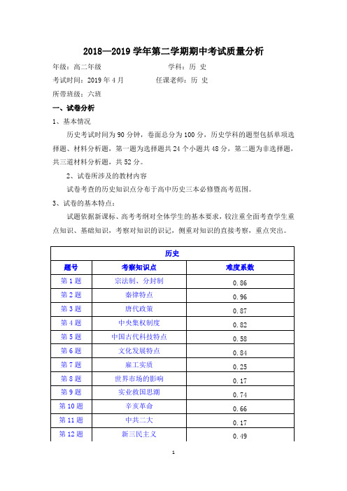 高二历史期中考试质量分析