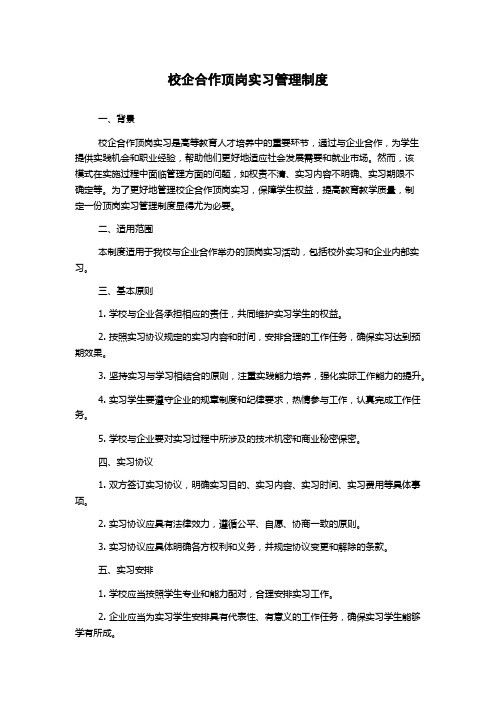 校企合作顶岗实习管理制度