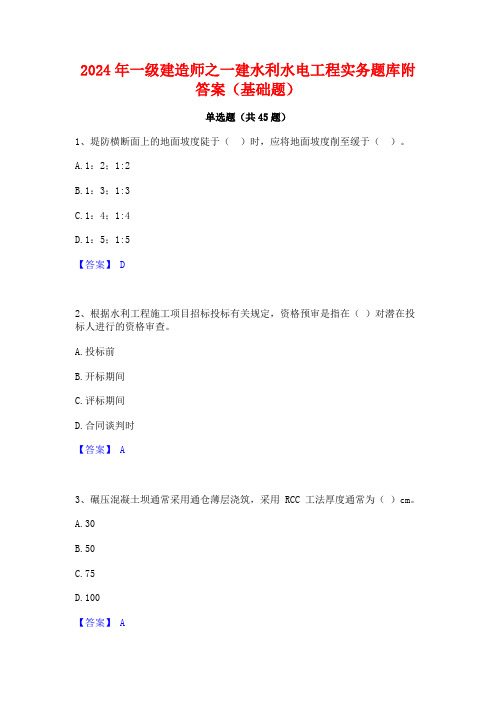 2024年一级建造师之一建水利水电工程实务题库附答案(基础题)