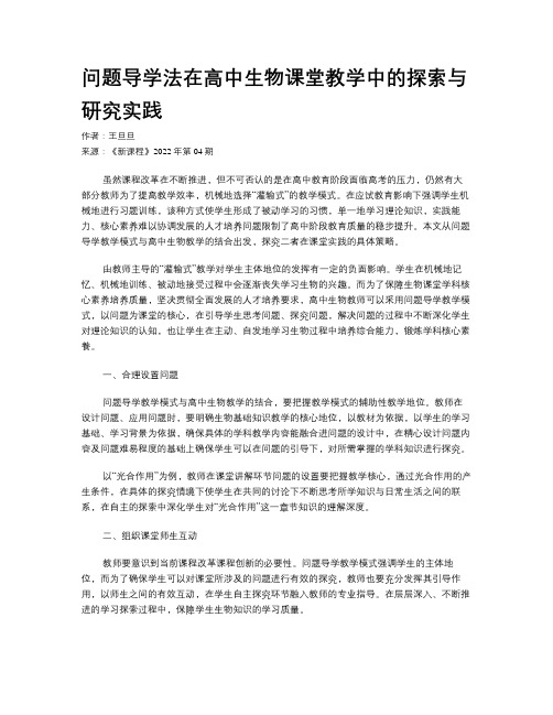 问题导学法在高中生物课堂教学中的探索与研究实践