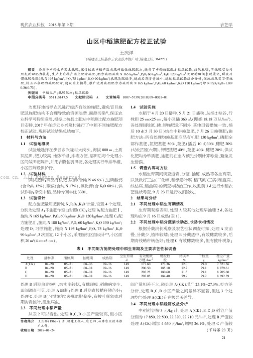 山区中稻施肥配方校正试验