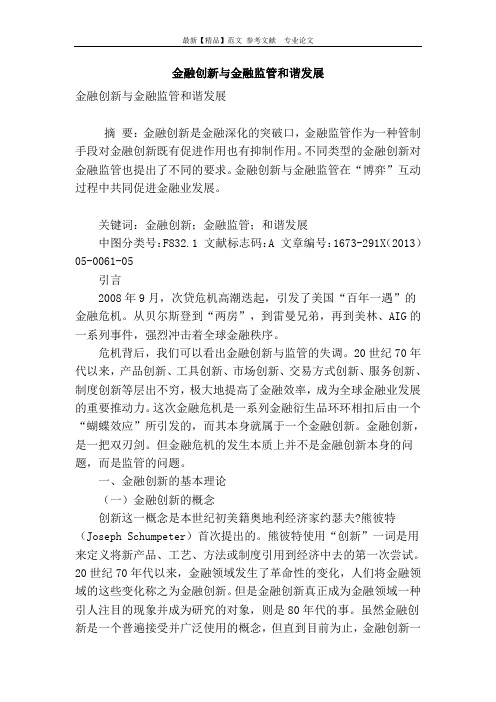 金融创新与金融监管和谐发展