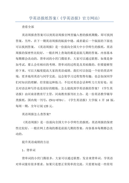 学英语报纸答案(《学英语报》官方网站)