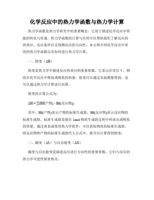 化学反应中的热力学函数与热力学计算