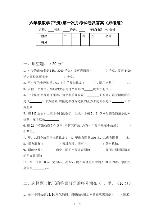 六年级数学(下册)第一次月考试卷及答案(必考题)