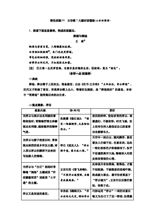 语文通用版：特色训练59 古诗歌7大题材读懂练(山水田园诗)+Word版含答案.doc