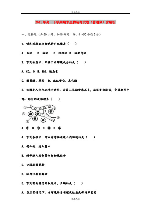 2021年高一下学期期末生物迎考试卷(普通班)含解析