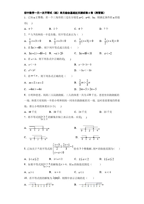 初中数学一元一次不等式(组)单元综合基础过关测试卷A卷(附答案)