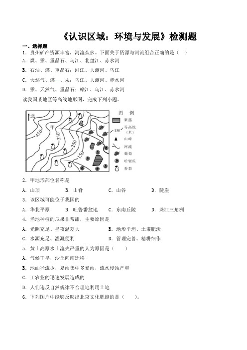 湘教版初中地理八年级下册第八章《认识区域：环境和发展》检测题(含答案)