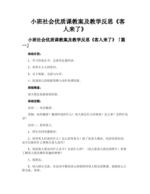 小班社会优质课教案及教学反思《客人来了》