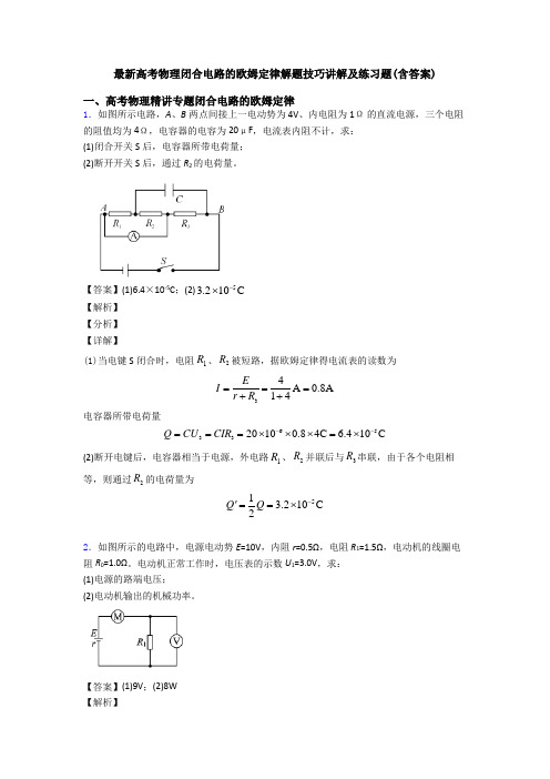 最新高考物理闭合电路的欧姆定律解题技巧讲解及练习题(含答案)