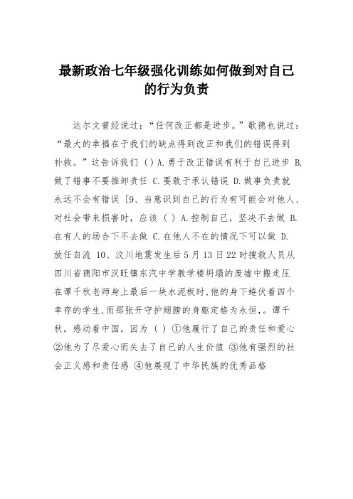 最新政治七年级强化训练如何做到对自己的行为负责