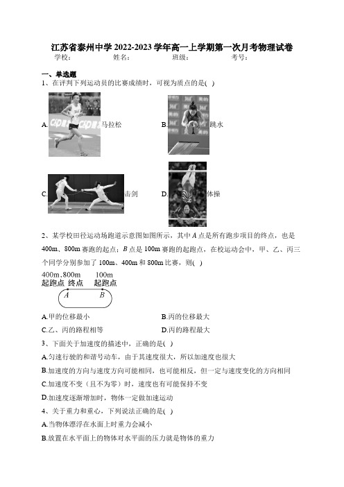 江苏省泰州中学2022-2023学年高一上学期第一次月考物理试卷(含答案)