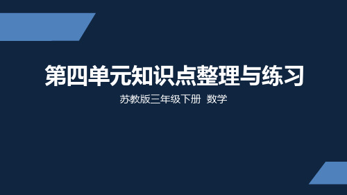 苏教版 小学数学 三年级 下册 第四单元知识点整理与练习 PPT课件